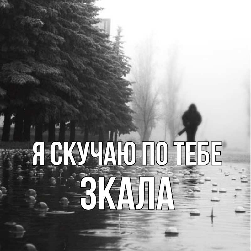 Картинка Я скучаю по тебе, ЗКАЛА