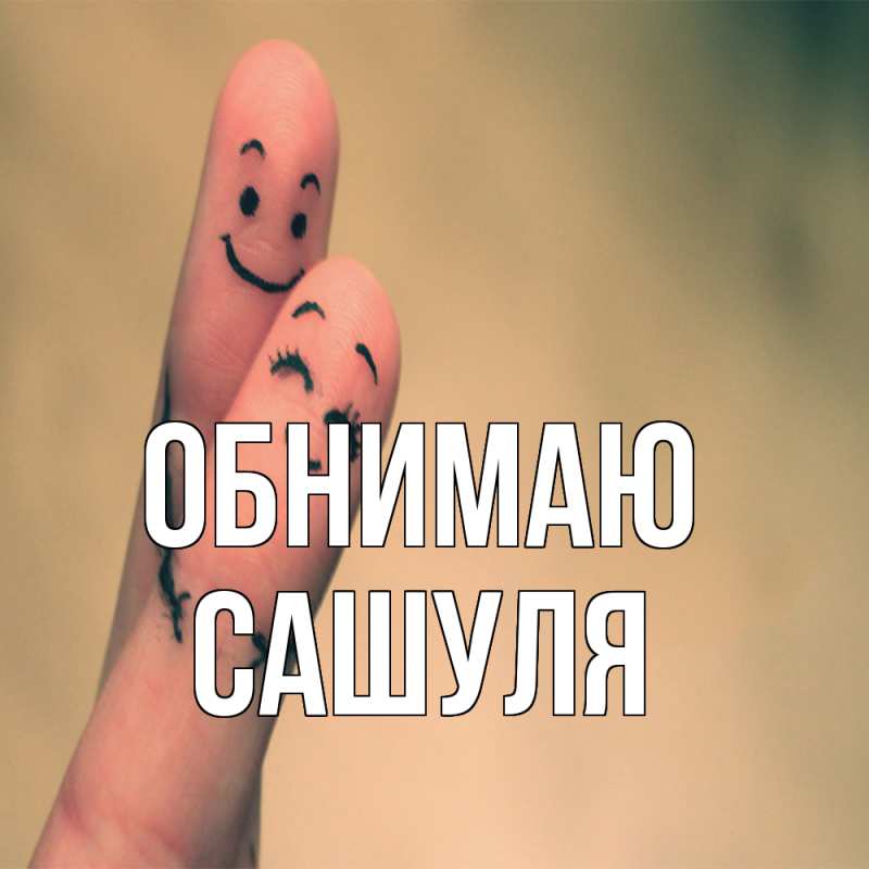 Картинка Обнимаю, Сашуля