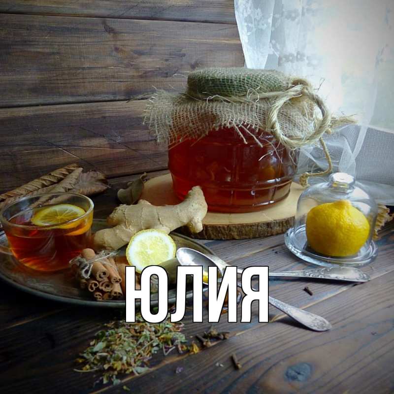 Картинка  с именем , Юлия