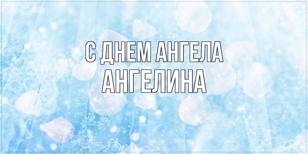 Открытка  с именем. Ангелина, С днем ангела  