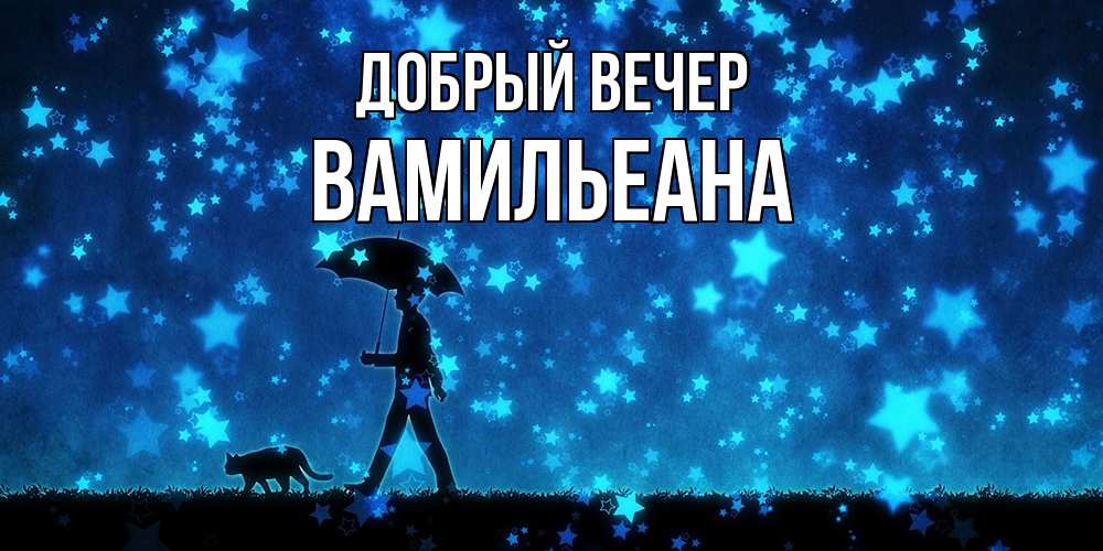 Открытка  с именем. Вамильеана, Добрый вечер  