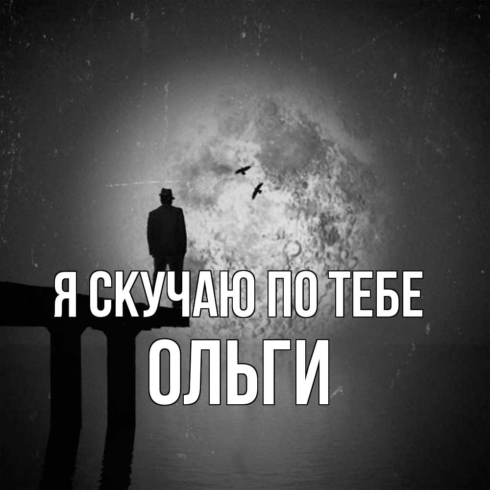 Открытка  с именем. Ольги, Я скучаю по тебе  