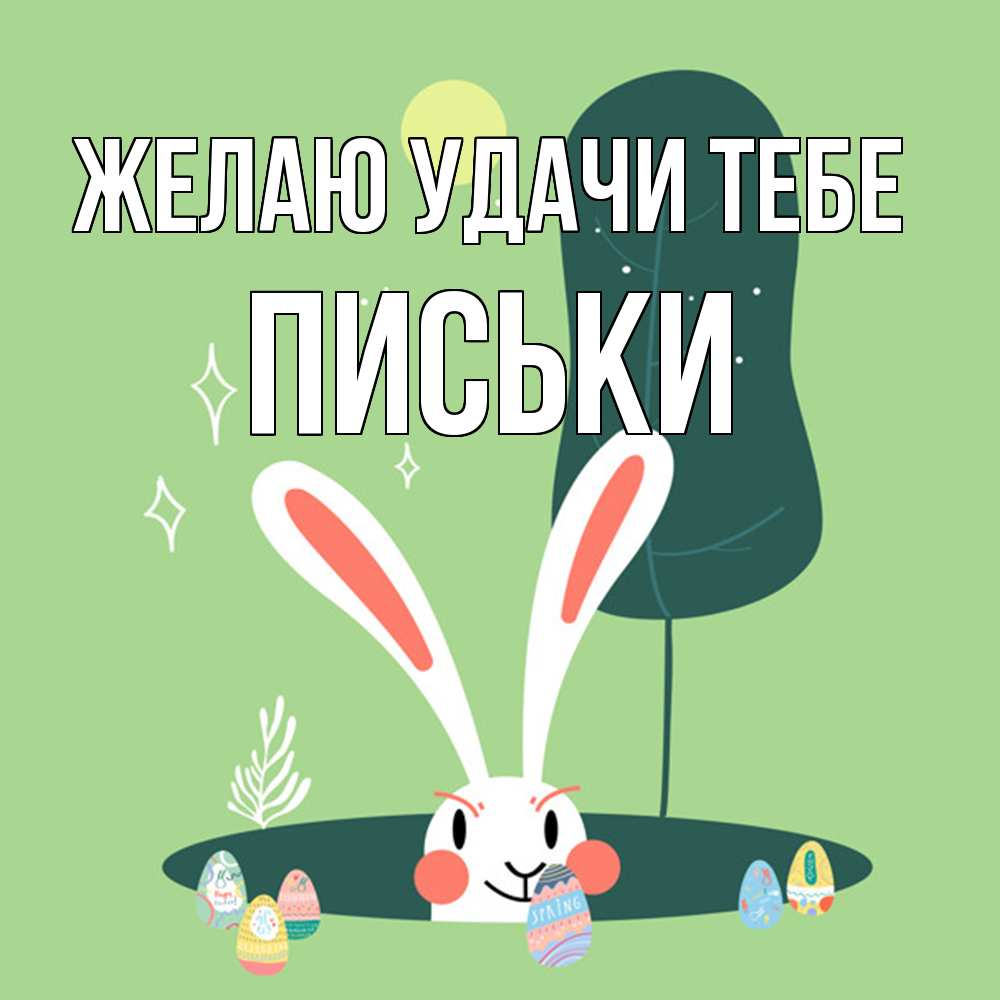 Открытка  с именем. Письки, Желаю удачи тебе  