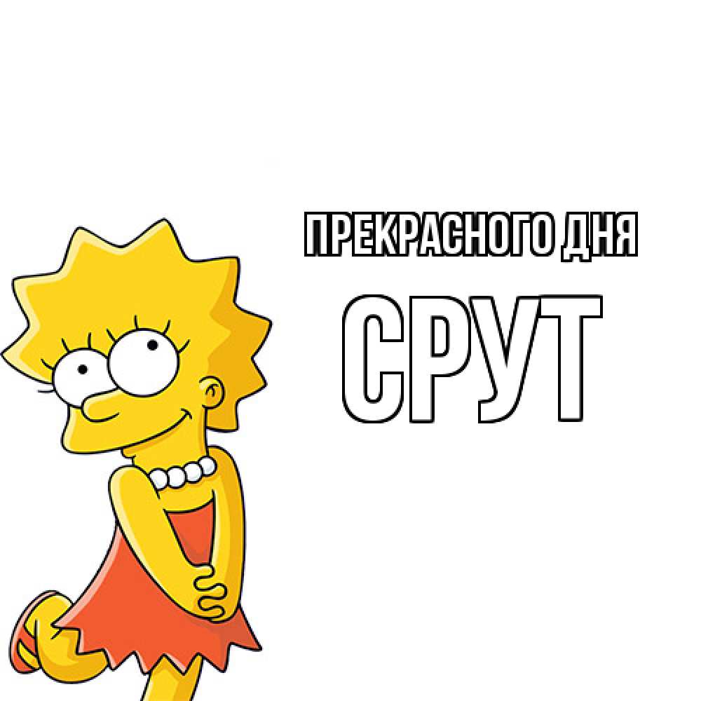 Открытка  с именем. срут, Прекрасного дня  