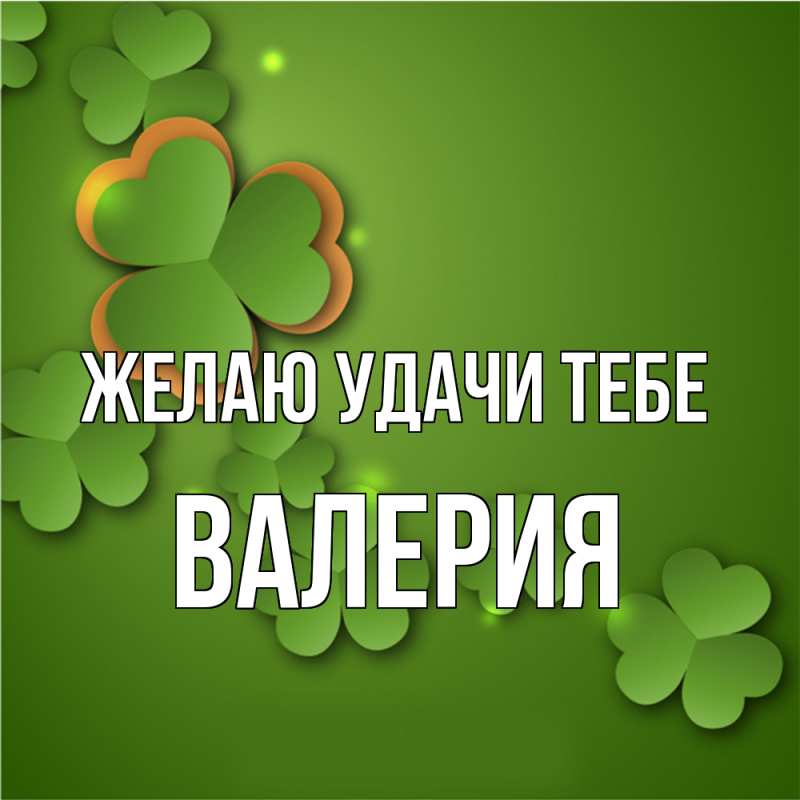 Картинка Желаю удачи тебе, Валерия