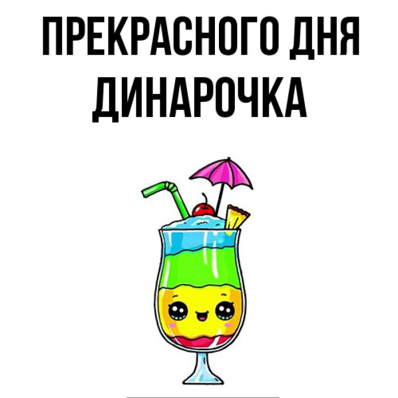 Картинка Прекрасного дня, Динарочка