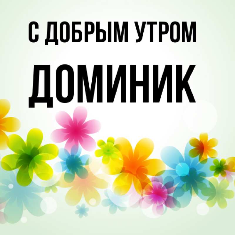 Картинка С добрым утром, Доминик