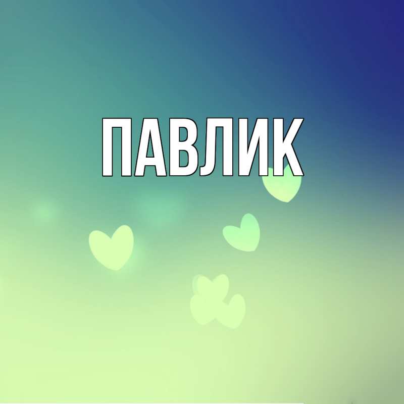 Картинка  с именем , Павлик