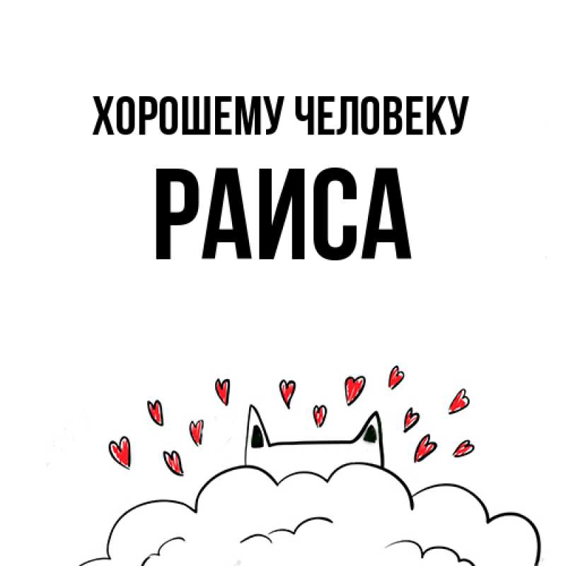 Картинка Хорошему человеку, Раиса