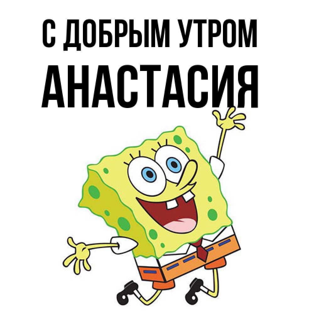 Открытка  с именем. Анастасия, С добрым утром  
