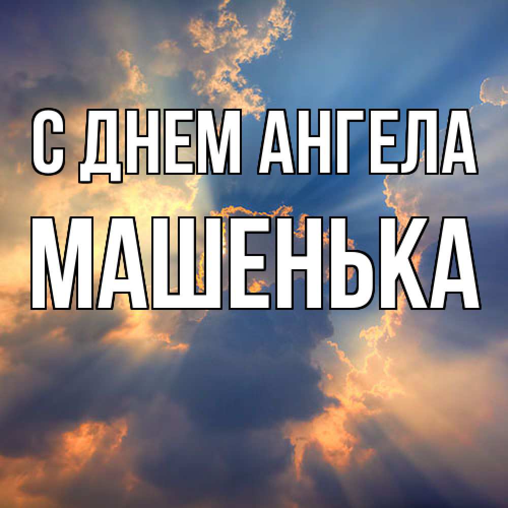 Открытка  с именем. Машенька, С днем ангела  