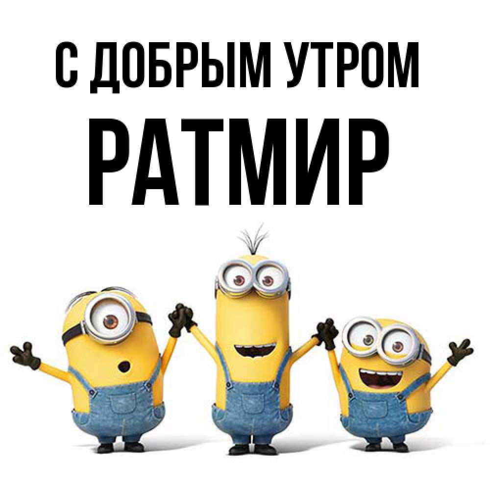 Открытка  с именем. Ратмир, С добрым утром  