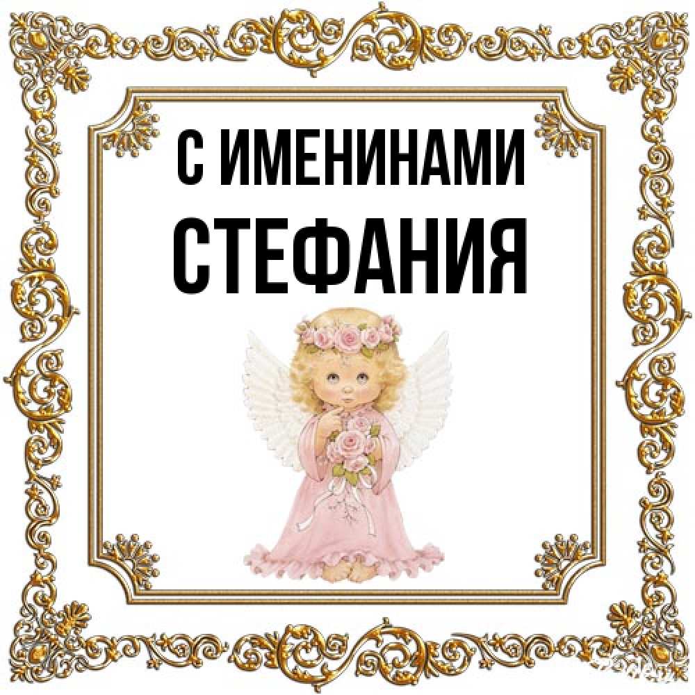 Открытка  с именем. Стефания, С именинами  