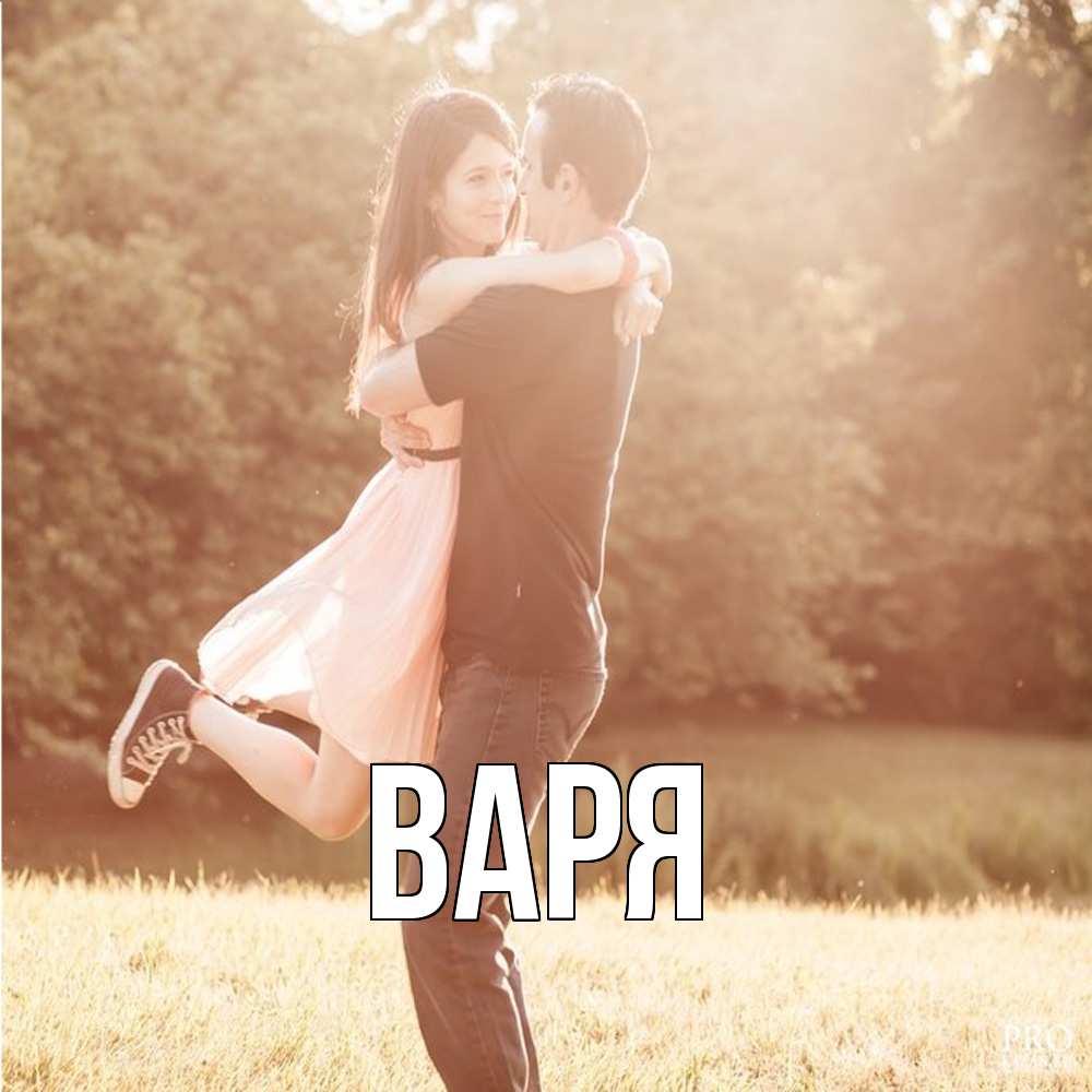 Открытка  с именем. варя, Главная  