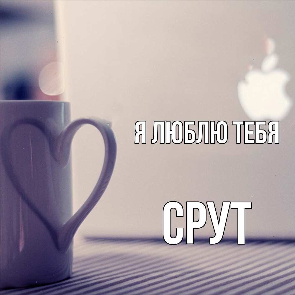 Открытка  с именем. срут, Я люблю тебя  