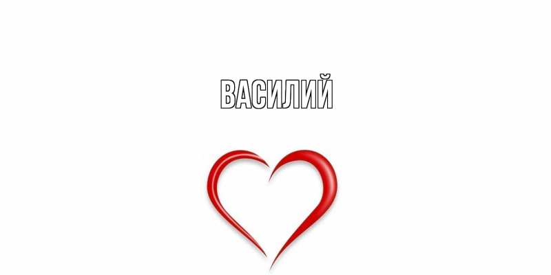 Картинка  с именем , Василий