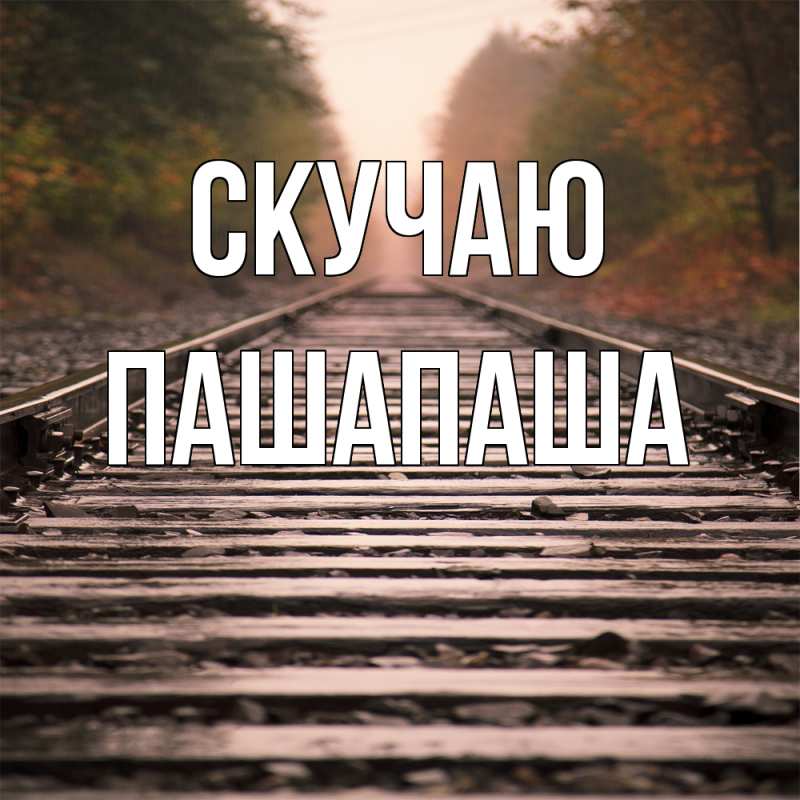 Картинка Скучаю, Пашапаша