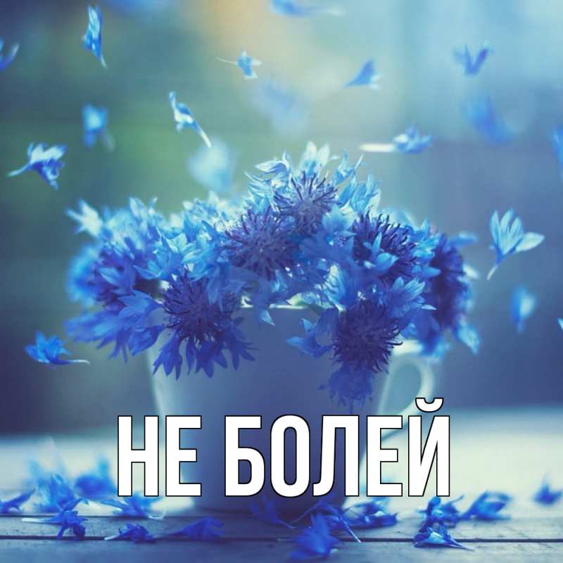 Картинка Не болей, 