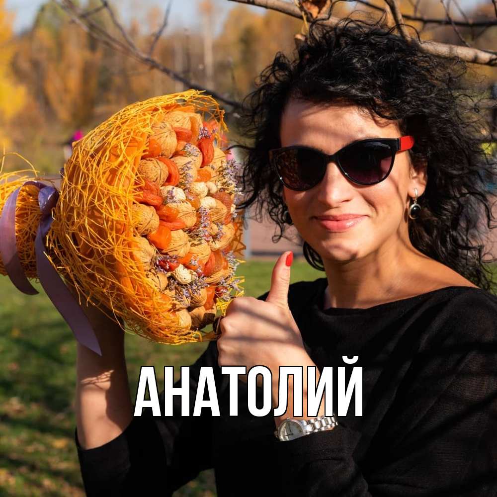 Открытка  с именем. Анатолий, Главная  