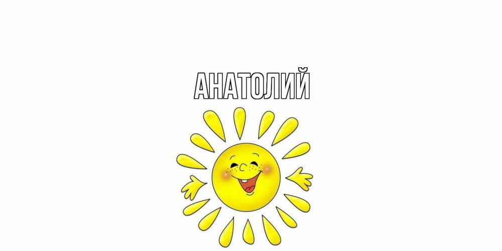 Открытка  с именем. Анатолий, Главная  