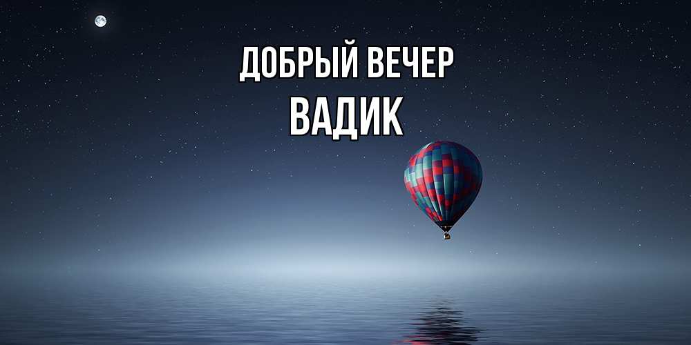 Открытка  с именем. Вадик, Добрый вечер  