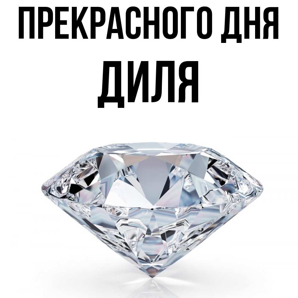 Открытка  с именем. Диля, Прекрасного дня  