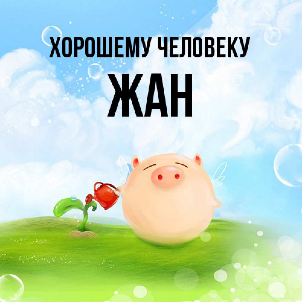 Открытка  с именем. Жан, Хорошему человеку  