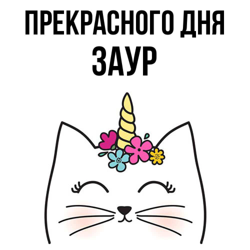 Открытка  с именем. Заур, Прекрасного дня  