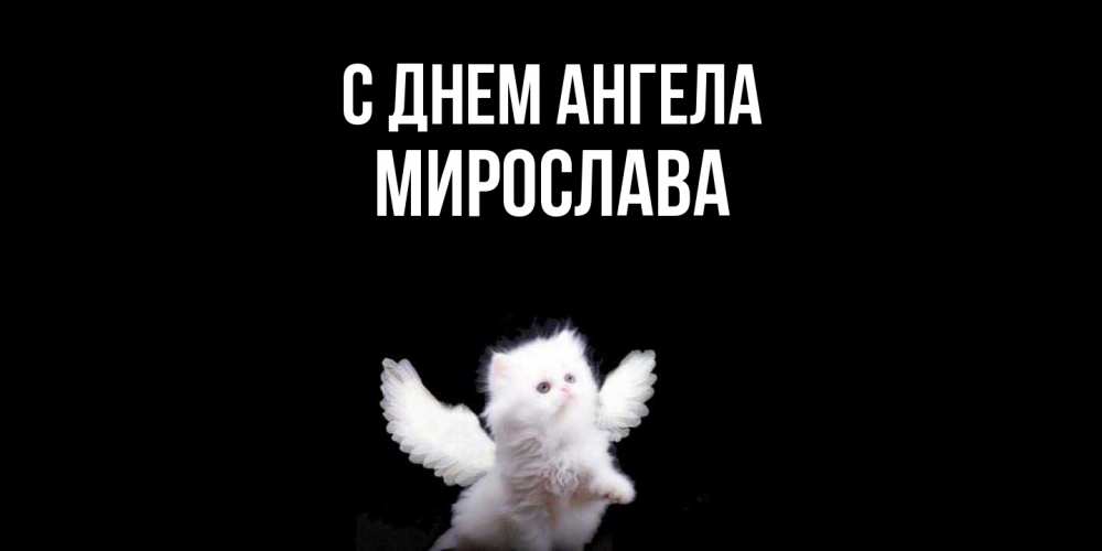 Открытка  с именем. Мирослава, С днем ангела  