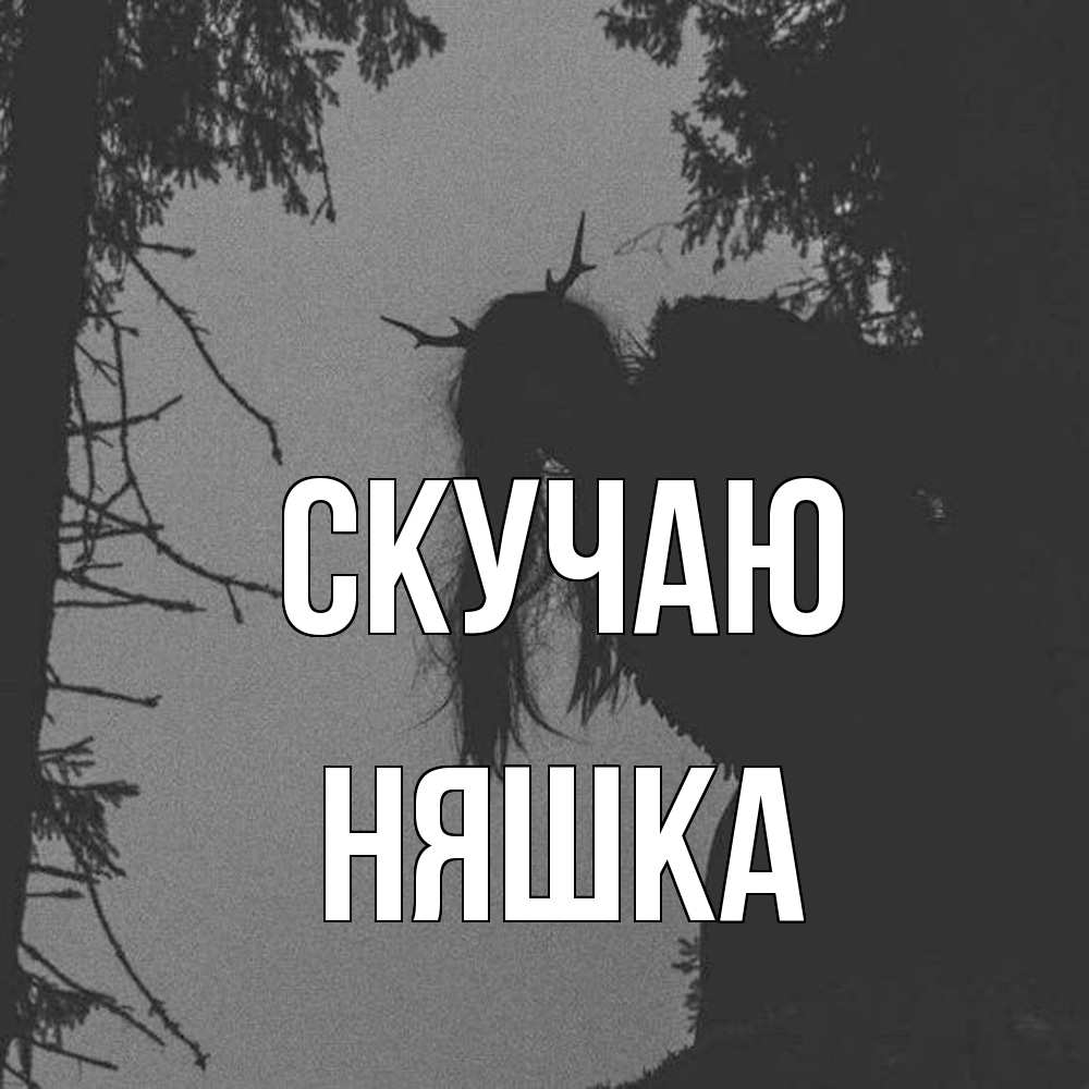 Открытка  с именем. Няшка, Скучаю  