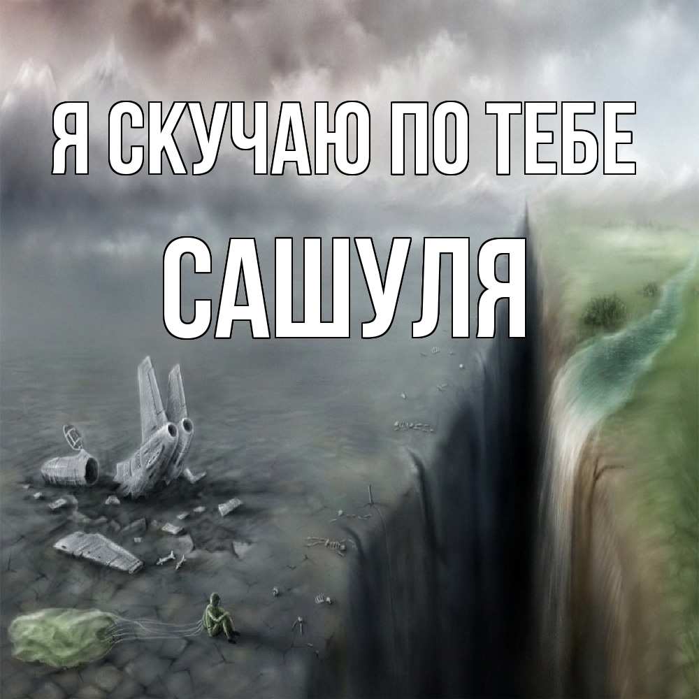 Открытка  с именем. Сашуля, Я скучаю по тебе  