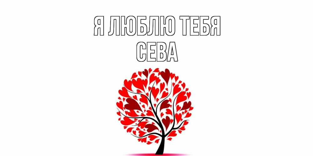 Открытка  с именем. Сева, Я люблю тебя  