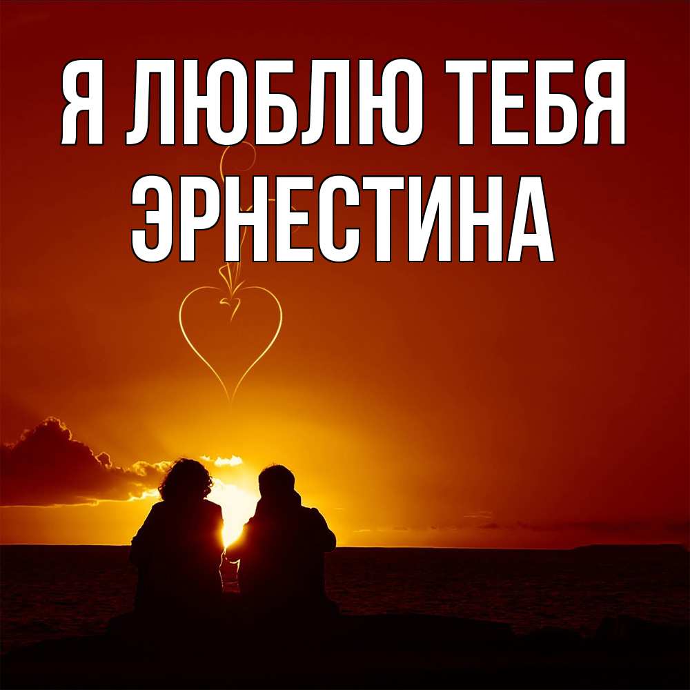 Открытка  с именем. Эрнестина, Я люблю тебя  