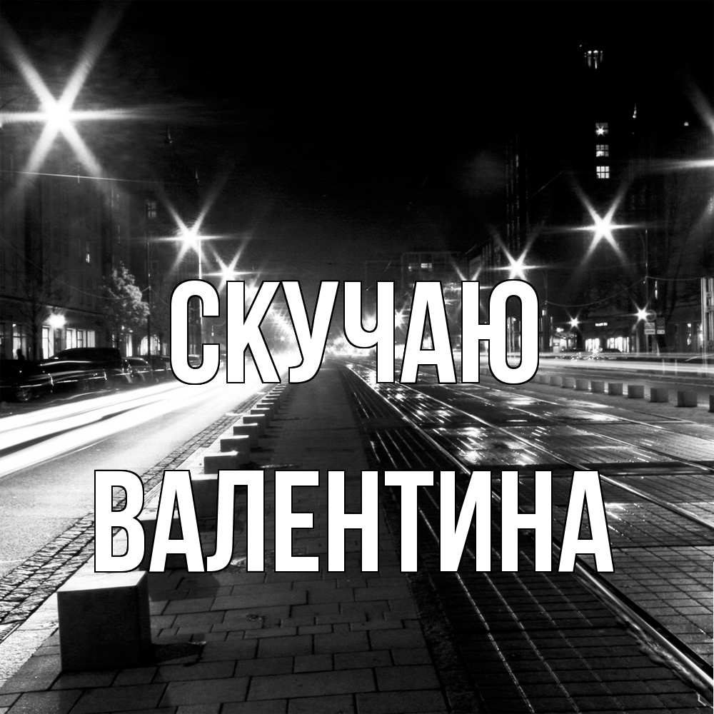 Открытка  с именем. валентина, Скучаю  