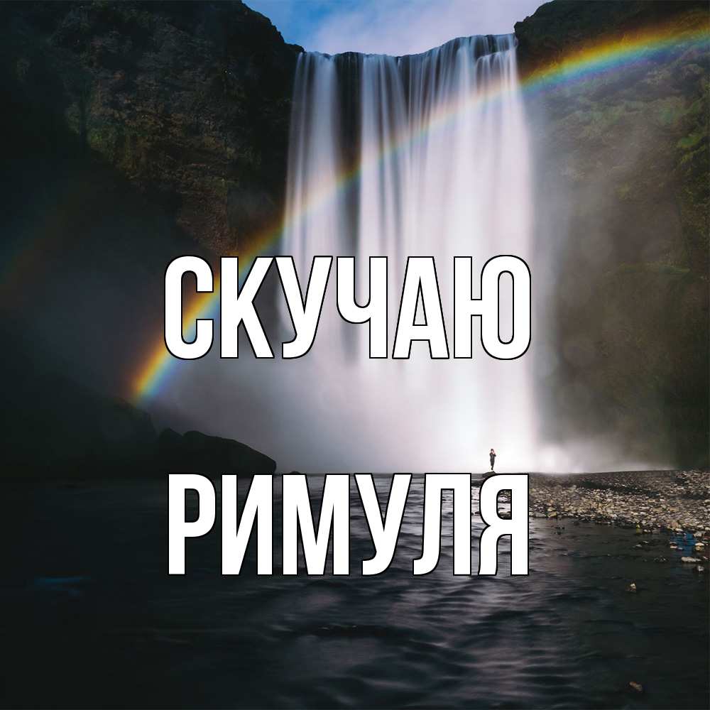 Открытка  с именем. римуля, Скучаю  