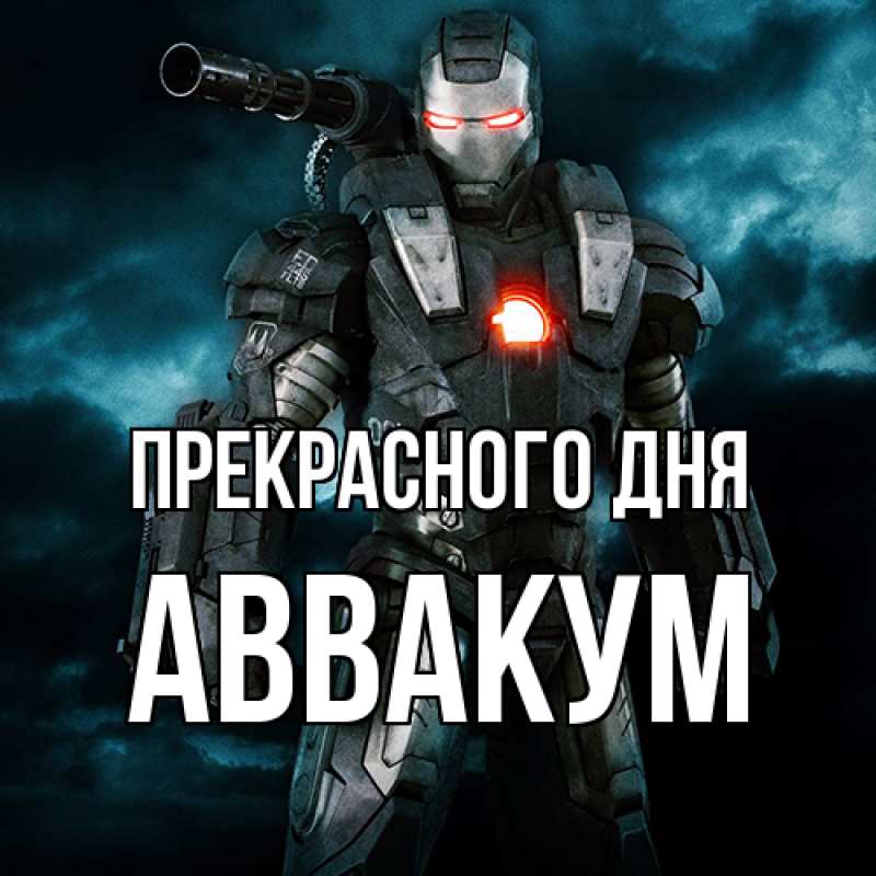 Картинка Прекрасного дня, Аввакум