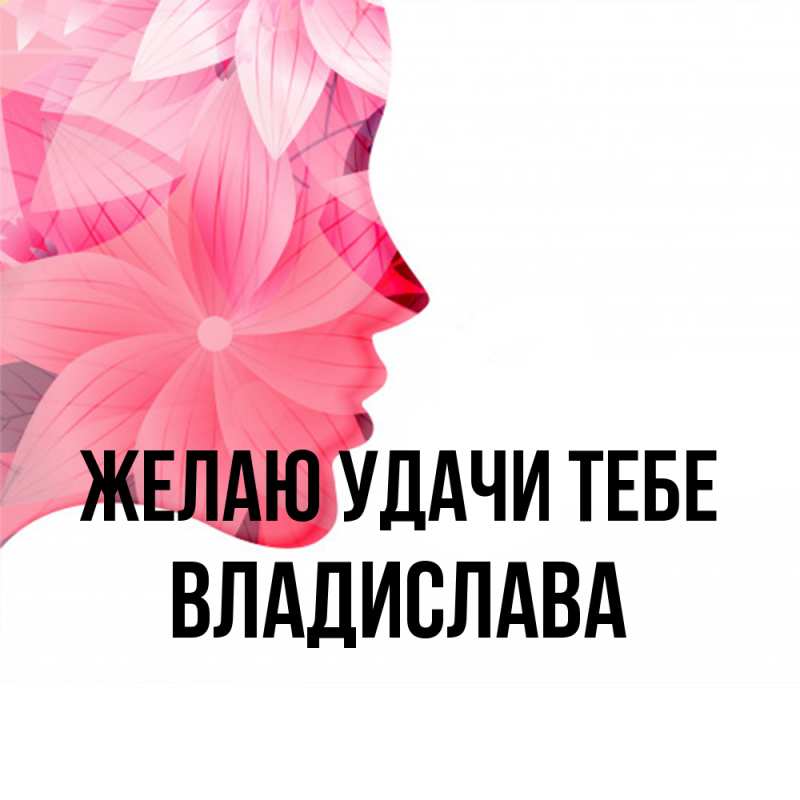 Картинка Желаю удачи тебе, Владислава