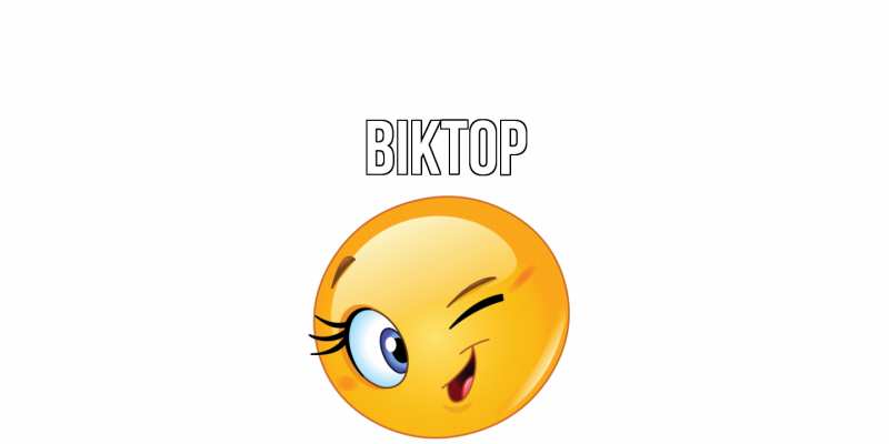 Картинка  с именем , Віктор