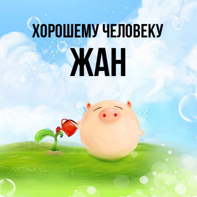 Картинка Хорошему человеку, Жан