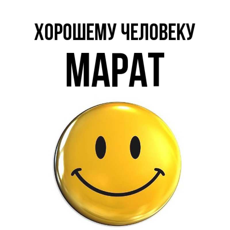 Картинка Хорошему человеку, Марат