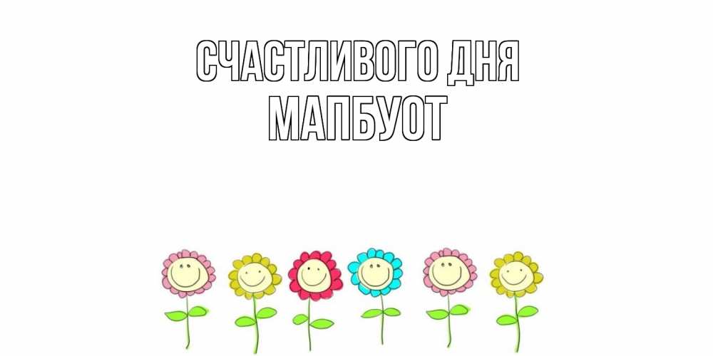 Открытка  с именем. МапБуот, Счастливого дня  