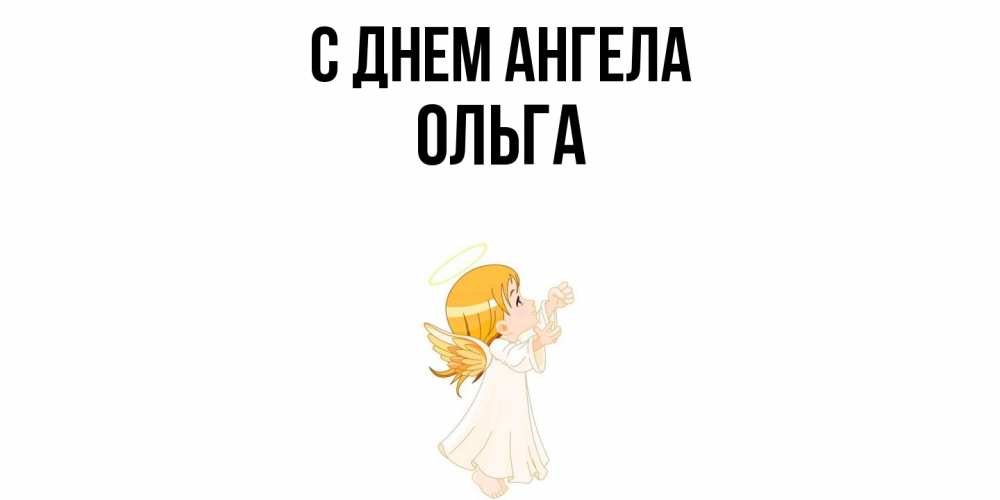 Открытка  с именем. Ольга, С днем ангела  