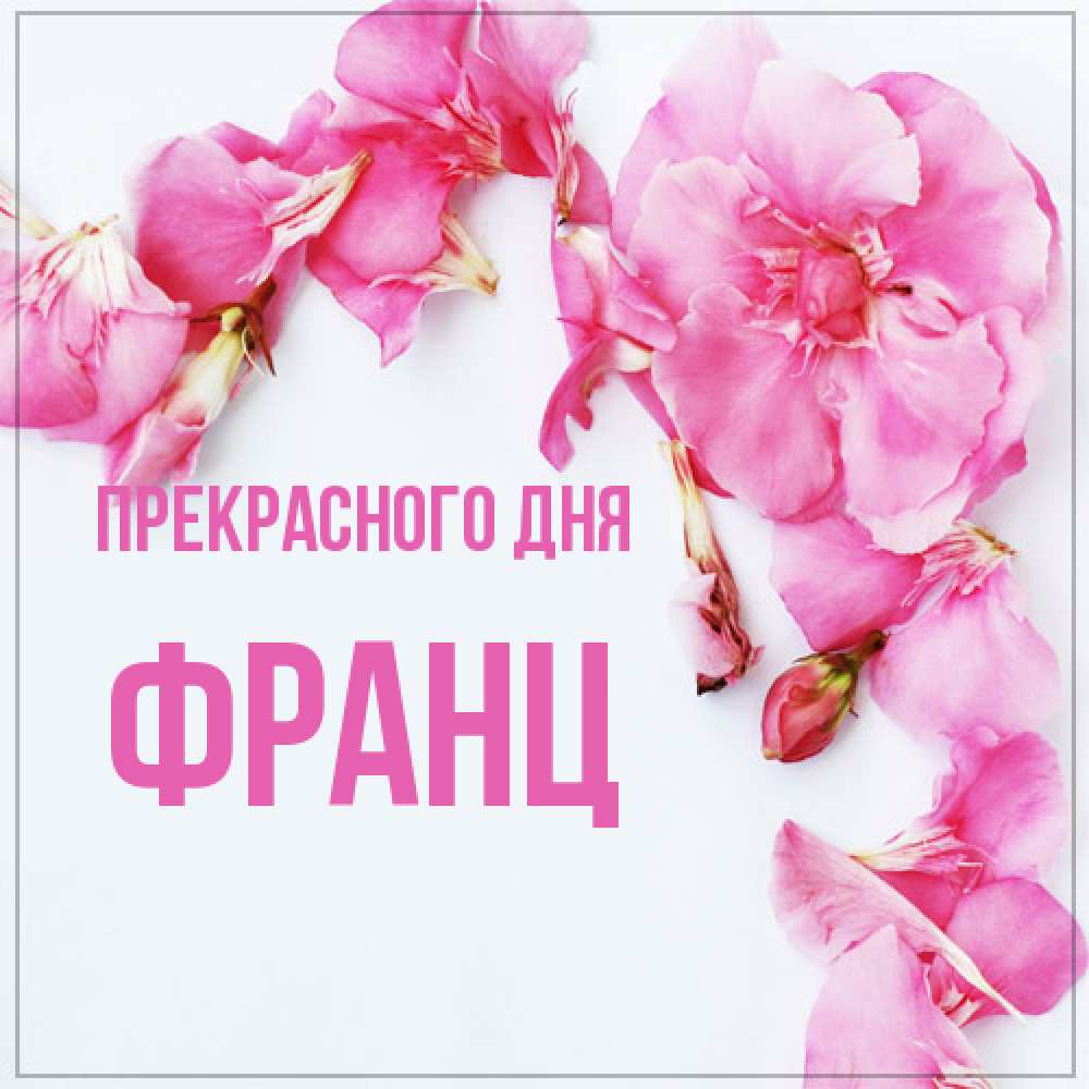 Открытка  с именем. Франц, Прекрасного дня  