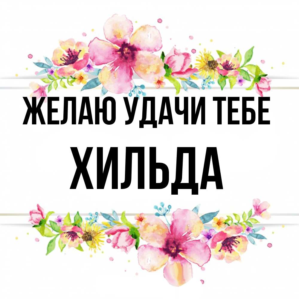 Открытка  с именем. Хильда, Желаю удачи тебе  