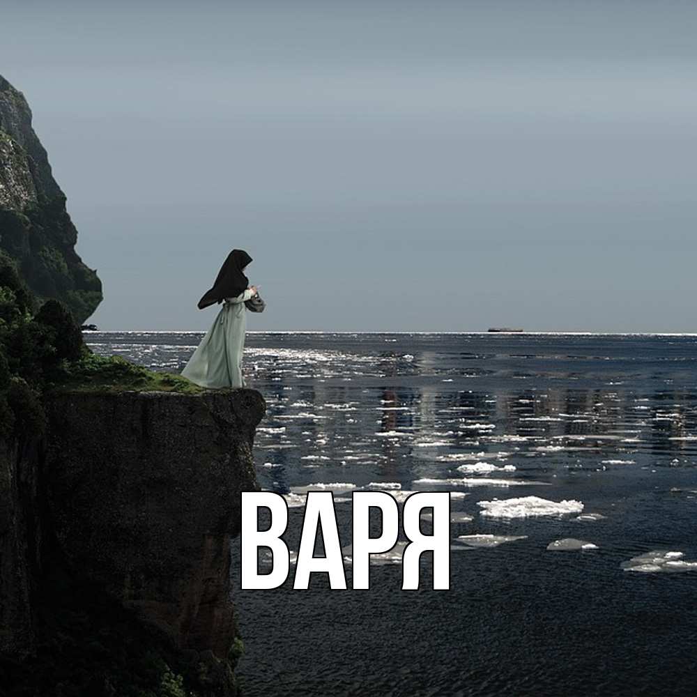 Открытка  с именем. варя, Главная  