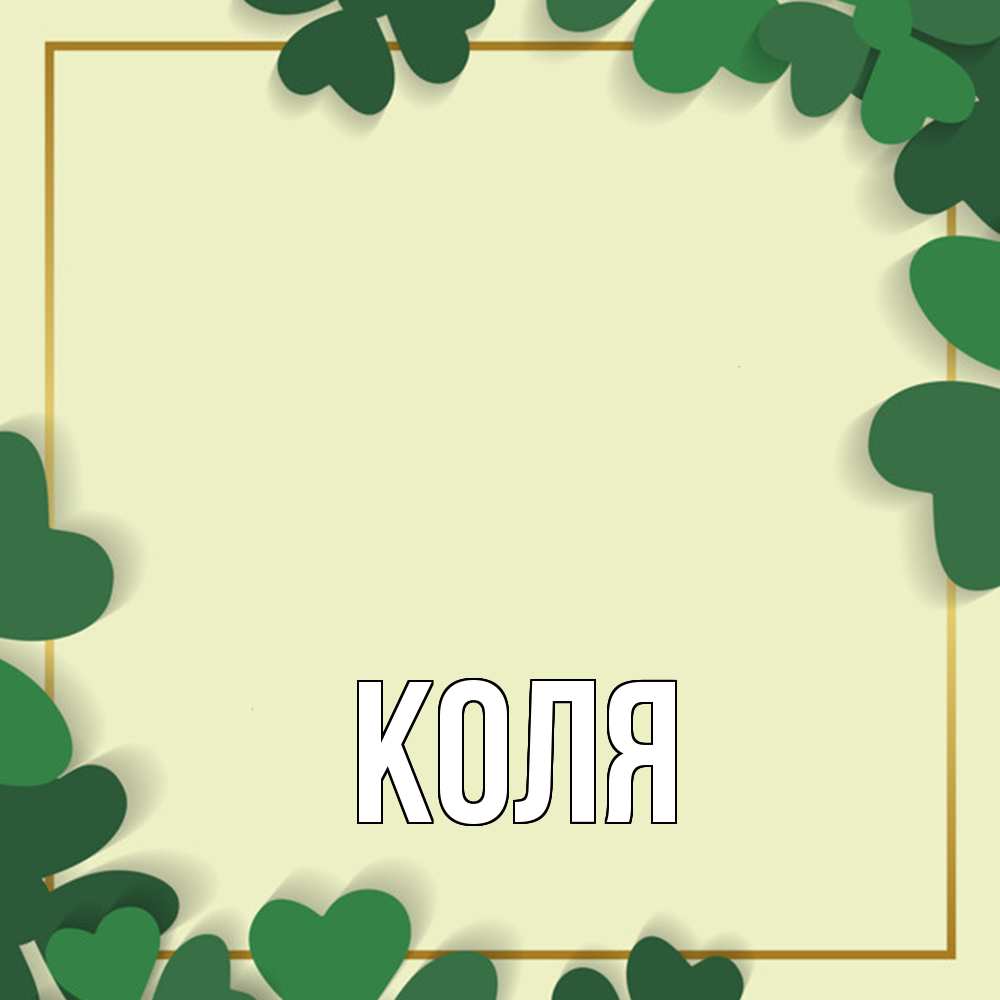 Открытка  с именем. коля, Главная  
