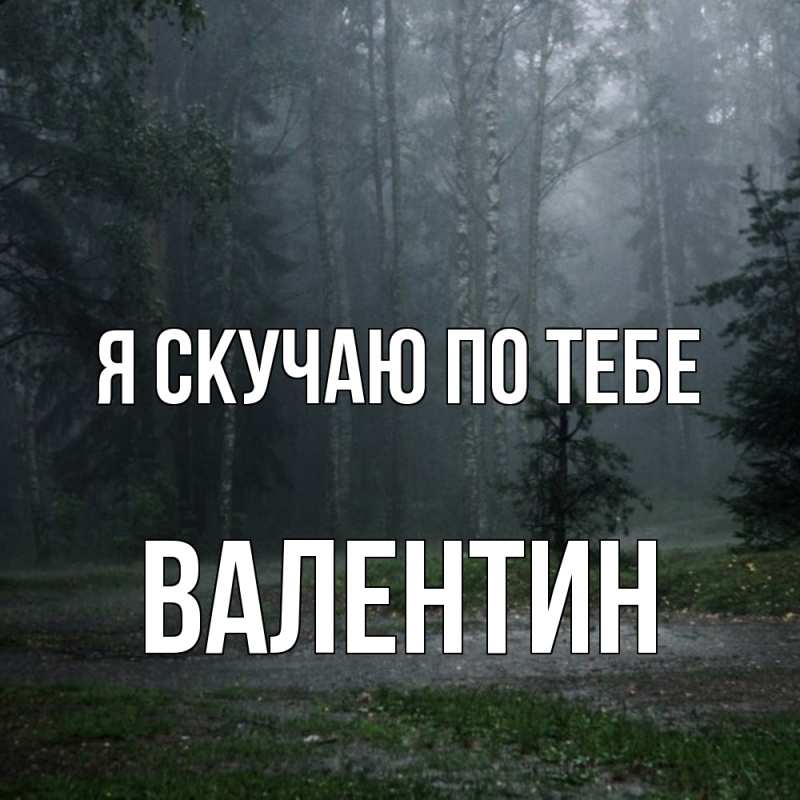 Картинка Я скучаю по тебе, Валентин