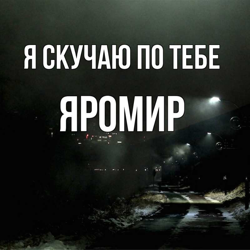 Картинка Я скучаю по тебе, Яромир