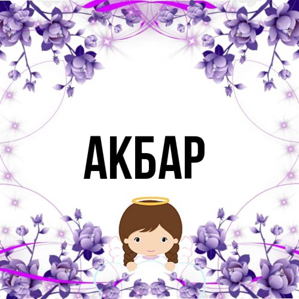 Открытка  с именем. Акбар, Главная  