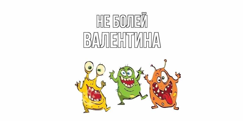 Открытка  с именем. Валентина, Не болей  